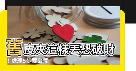 舊銀包處理|如何處理舊銀包？舊錢不丟化「聚寶盆」，財運亨通 